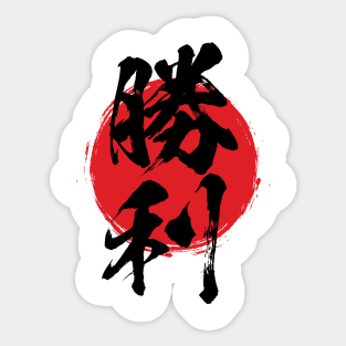 Victory in Japanese 勝利 / しょうり / shouri Sticker